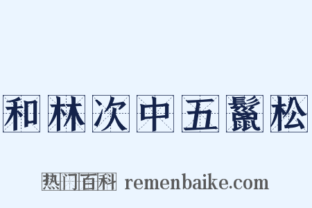 和林次中五鬣松是什么意思的图片